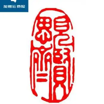 淘皮客闲章成品闲章篆刻印章石料书法书画闲章书法章藏书引首章见贤