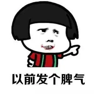 现在的脾气vs以前的脾气我承认我