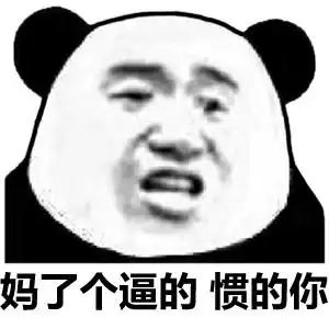 妈了个逼的惯的你