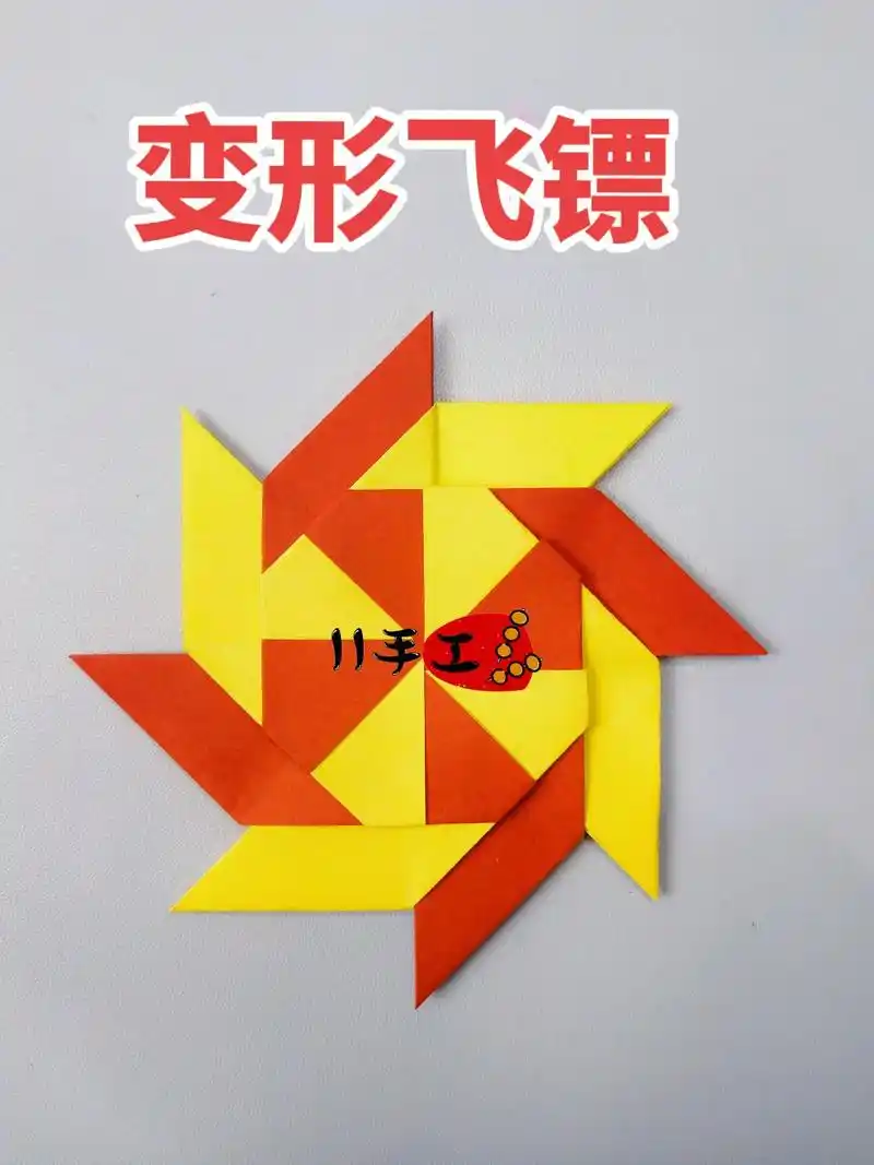 可随意变形的飞轮飞镖.