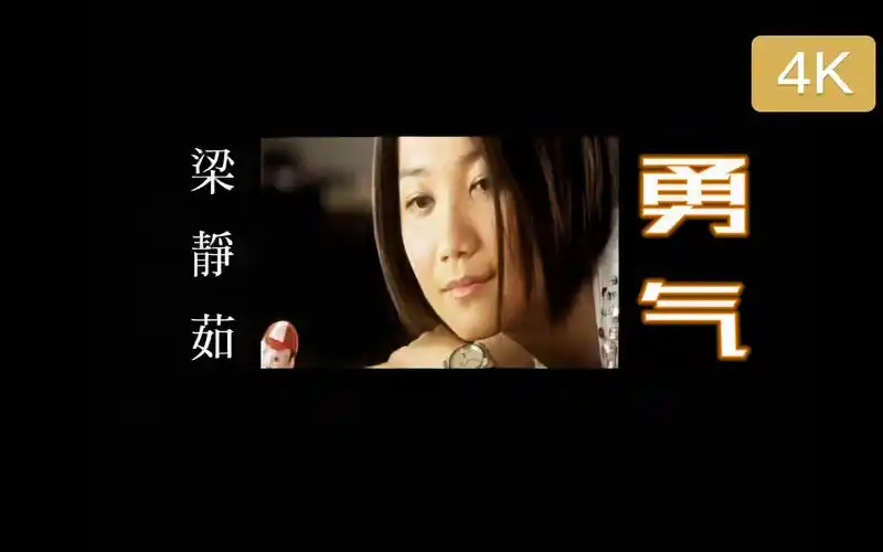 4k修复mv毁三观的mv梁静茹勇气