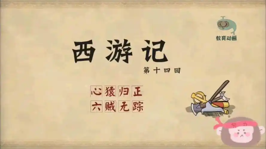 活动作品西游记第十四回