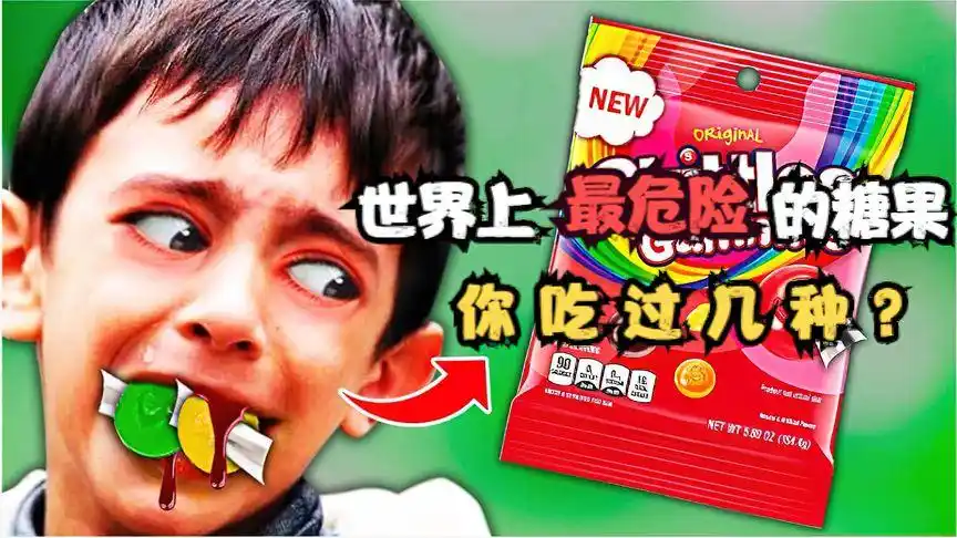 世界上最危险的糖果,国外已召回国内还在卖,快来看你见过几种?