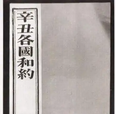 辛丑条约为何没有割地的条款