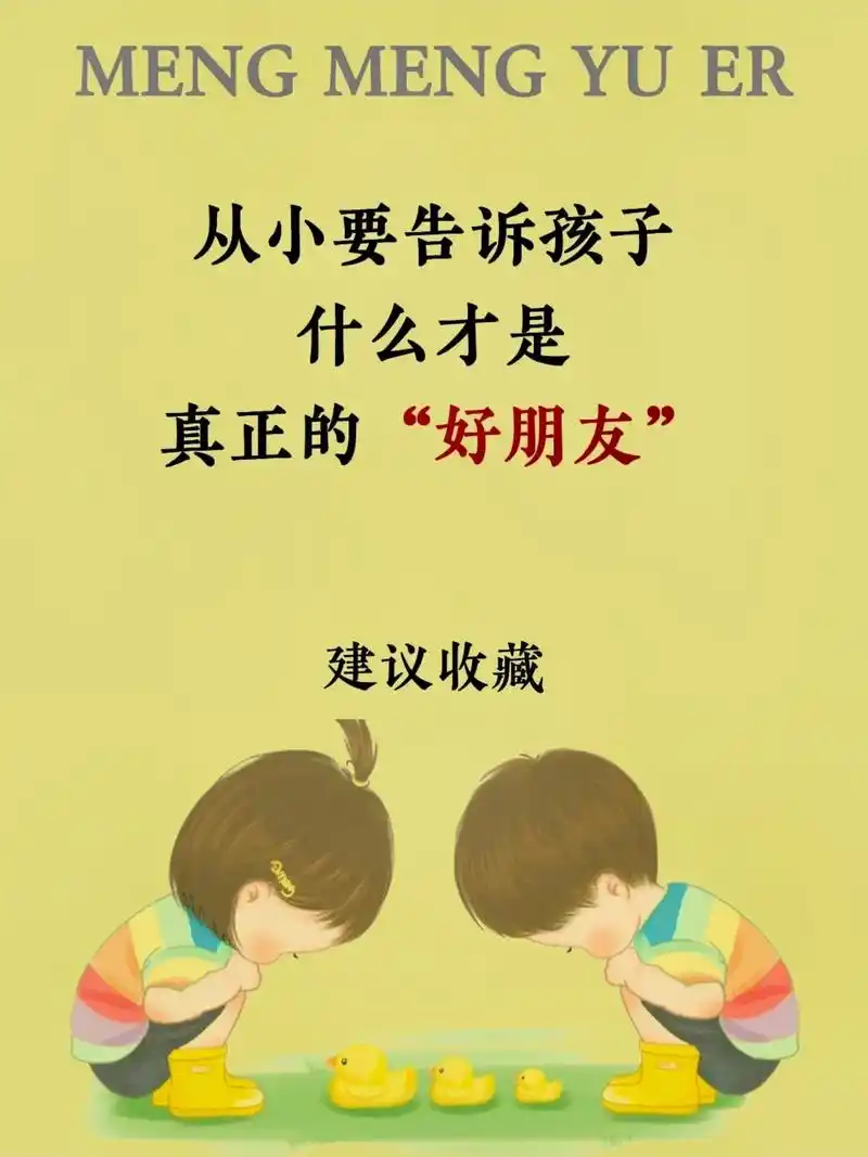 从小告诉孩子什么是真正的好朋友