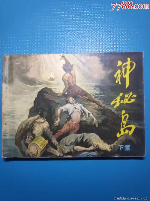 神秘岛(下)!除图所见,内页完整无缺无涂无画!