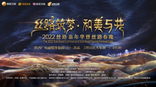 陕西卫视2022丝路春晚以合为弦唱响文化交融之美