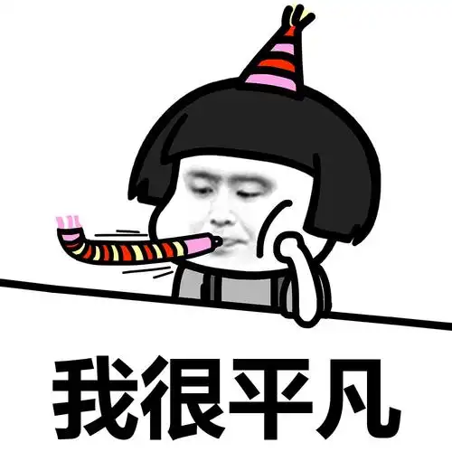 别人再好也是别人 (蘑菇头表情包) - 表情包 - 嗨有趣