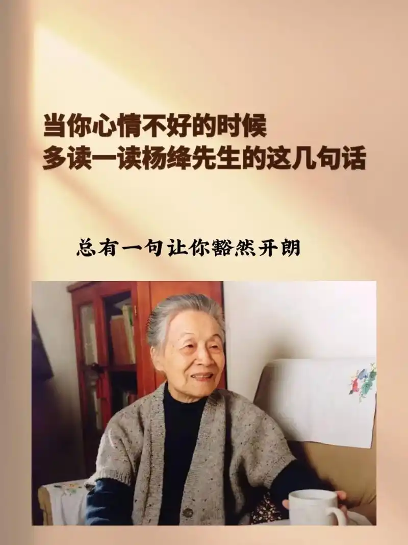 当你心情不好的时候,读一读杨绛先生的这几句话,总有一句让你豁 - 抖