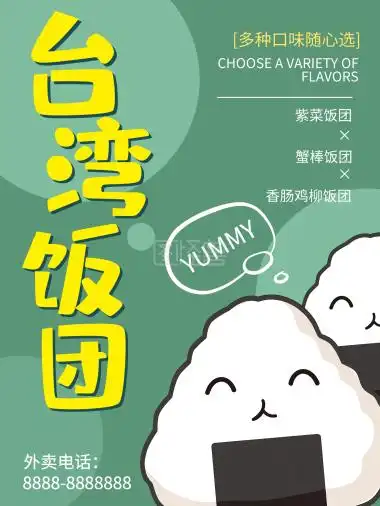台湾饭团-台湾饭团海报在线图片制作-图怪兽