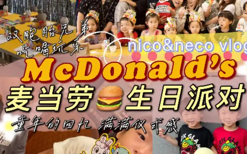 麦当劳生日派对简单的家庭式聚会感受爸爸妈妈儿时的快乐