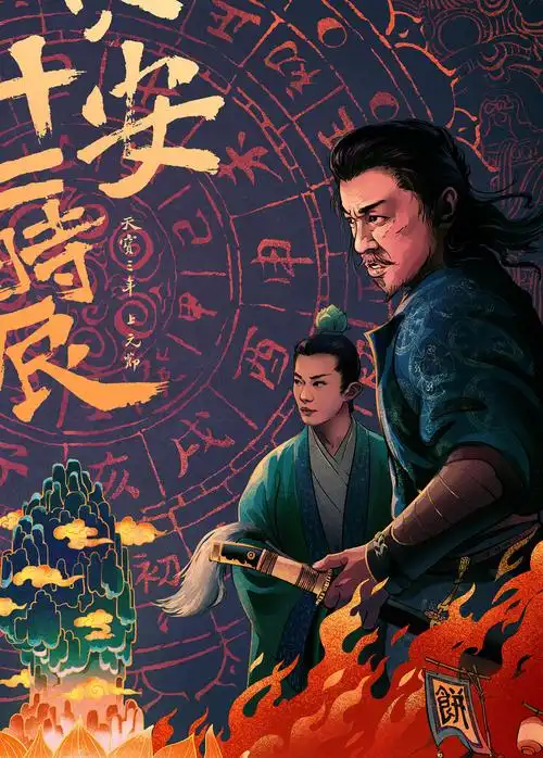 长安十二时辰海报