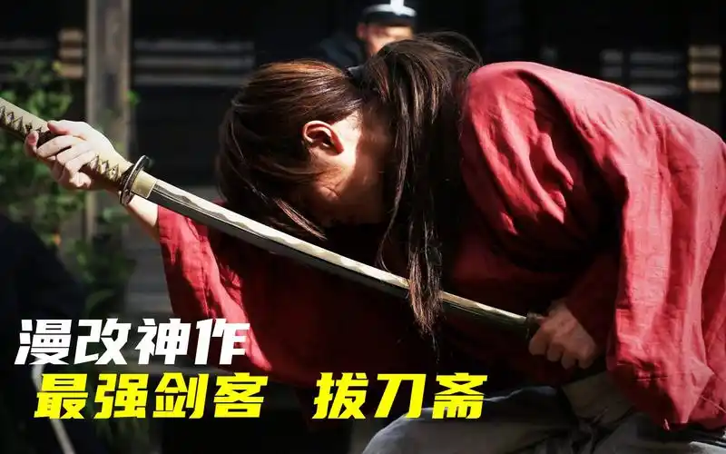 《浪客剑心》漫改神作,颠覆人们的漫改的认知,最强剑客:拔刀斋