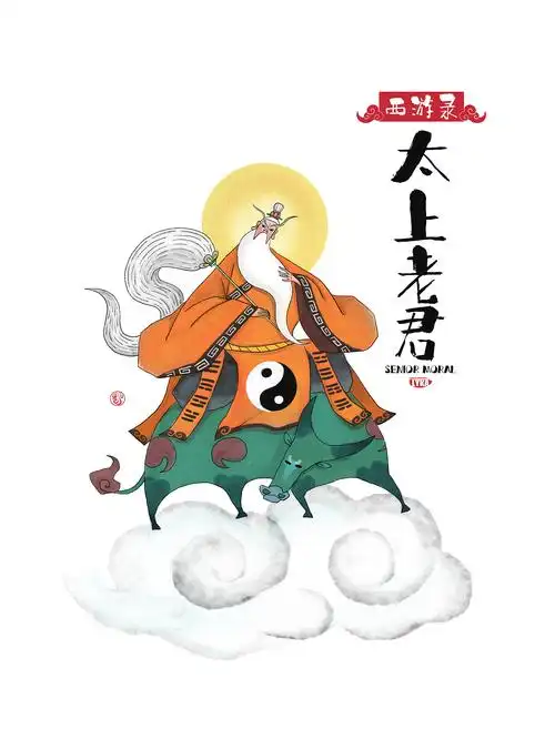 太上老君