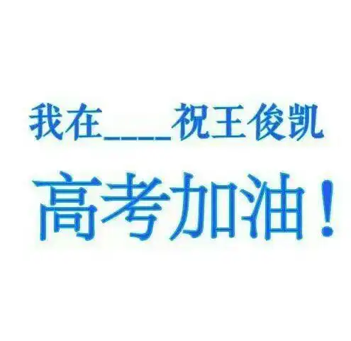 [消息]我在成都祝王俊凯高考加油!