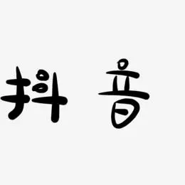 抖音艺术字