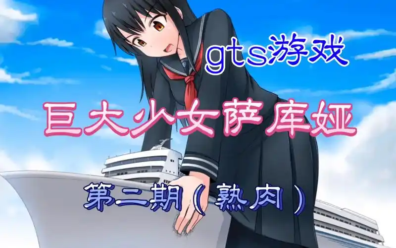 【gts游戏】巨大少女萨库娅(第二期)(熟肉)(2p放送)