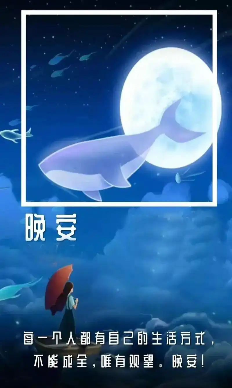 最漂亮晚安图片带晚安经典说说