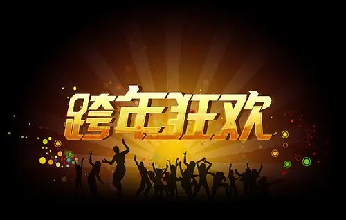 跨年狂欢字体设计psd素材