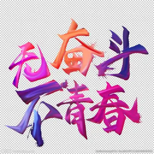 无奋斗不青春设计图__图片素材_其他_设计图库_昵图网nipic.com