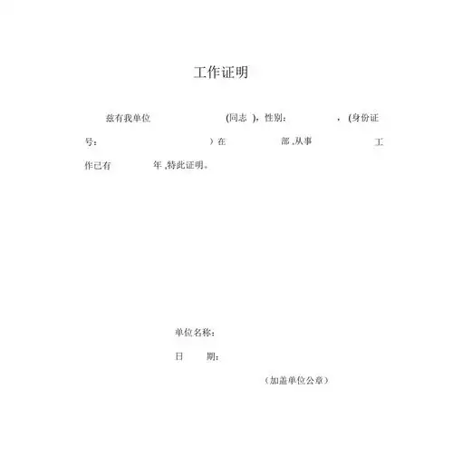 工作证明模板