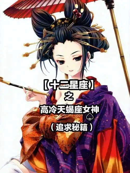 据说都是颜值担当?在我接触过的天蝎座女生好像挺符合这个标准的