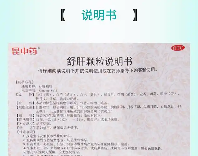【免邮费限时特惠】 昆中药 舒肝颗粒 3克*16袋价格_使用说明_参数