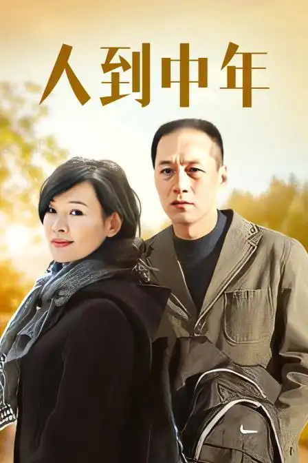人到中年
