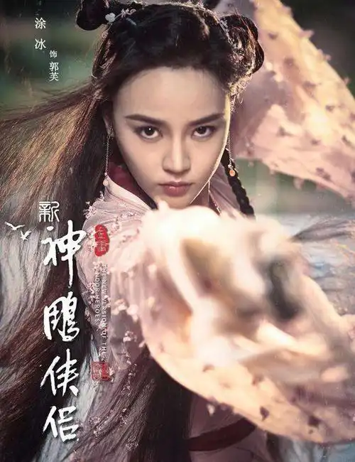 新神雕侠侣全阵容神雕侠侣2018图片