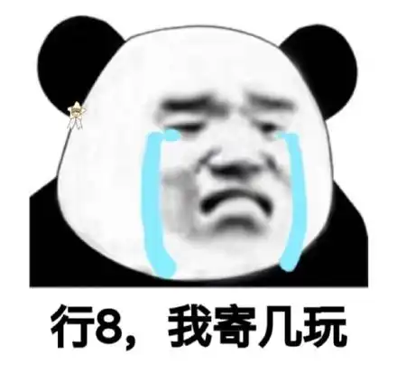 行吧,我寄几玩 - 熊猫头沙雕斗图表情包-发表情
