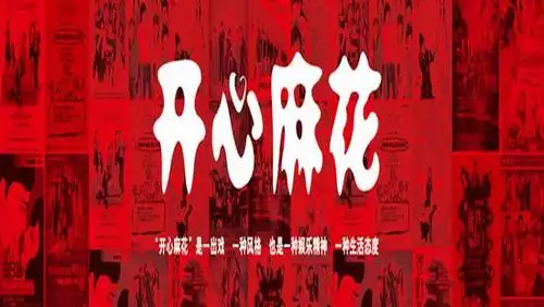 新三板"话剧第一股"开心麻花ipo申请获受理