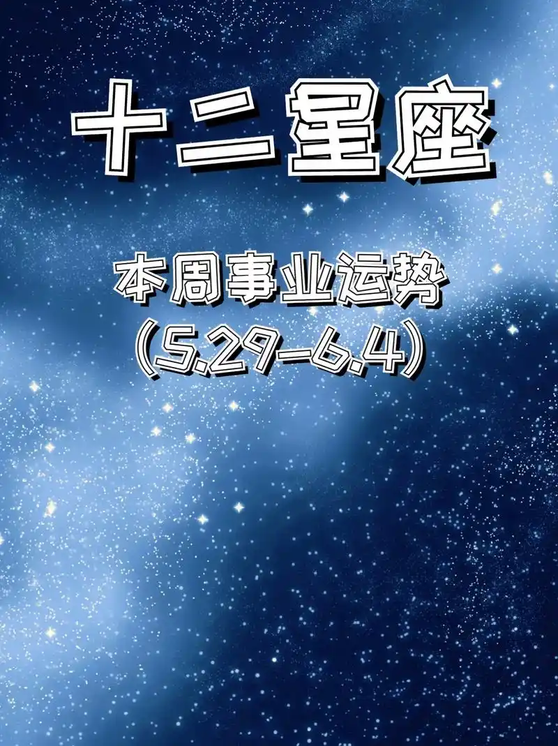 十二星座本周事业运(5.29-6.4)白羊座:本周工作上面不 - 抖音