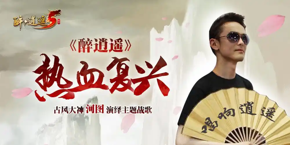 【醉逍遥】古风大神"河图"演绎主题战歌