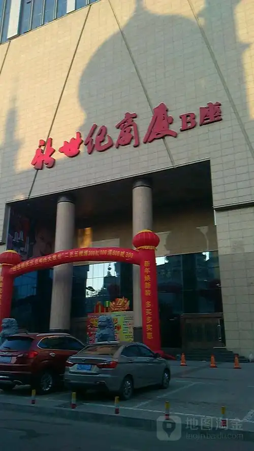 新世纪商厦-b座