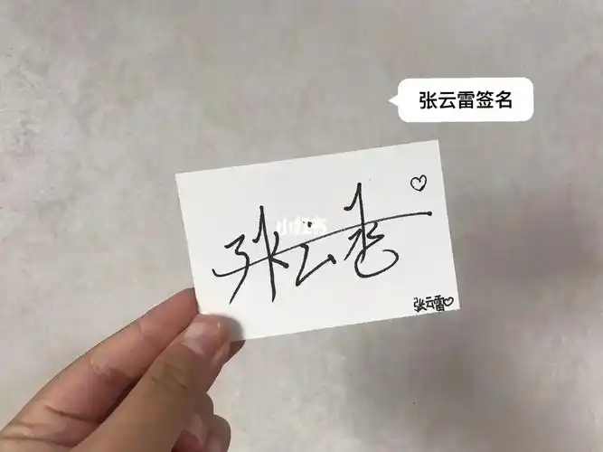 张云雷签名