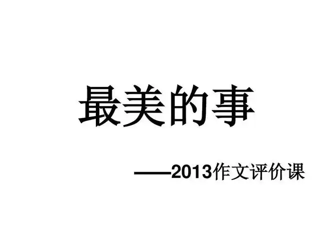 最美的事(作文课)2013ppt