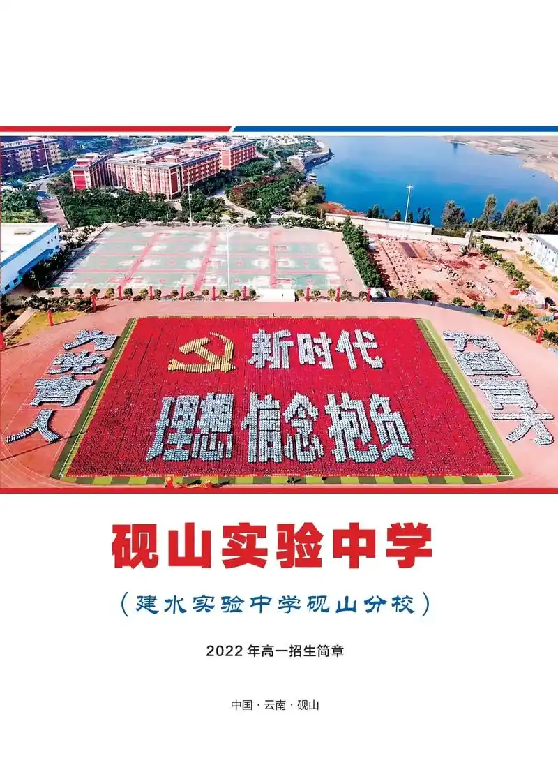 建水实验中学砚山校区砚山实验中学2022年高一招生宣传资料# - 抖音
