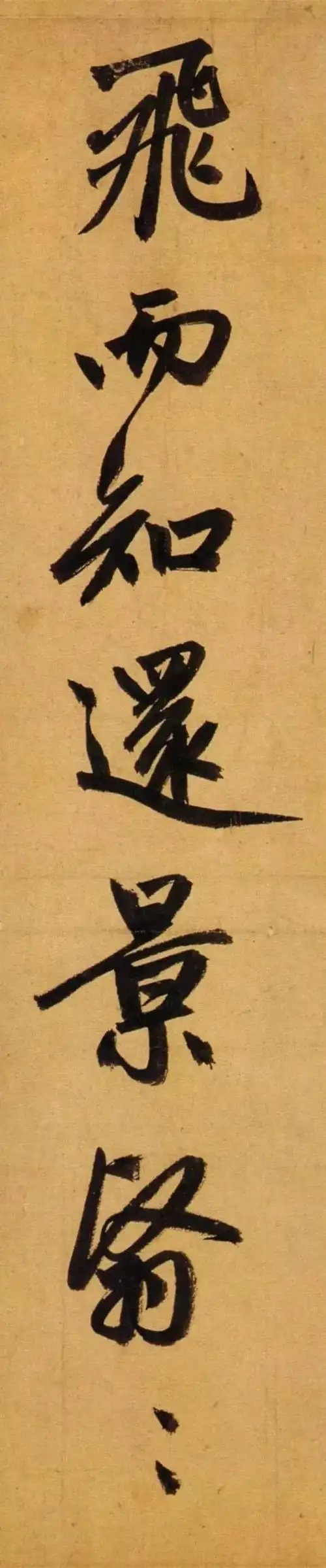 赵孟頫65岁大字行书《归去来辞》高清单字赏析