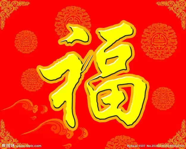 福字图片[源文件,tif]