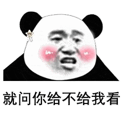 情侣互撩套路表情包: 我要看你大长腿!