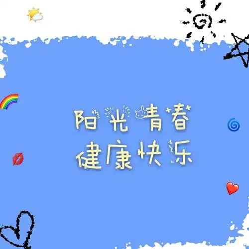 阳光青春健康快乐 向日葵的微笑