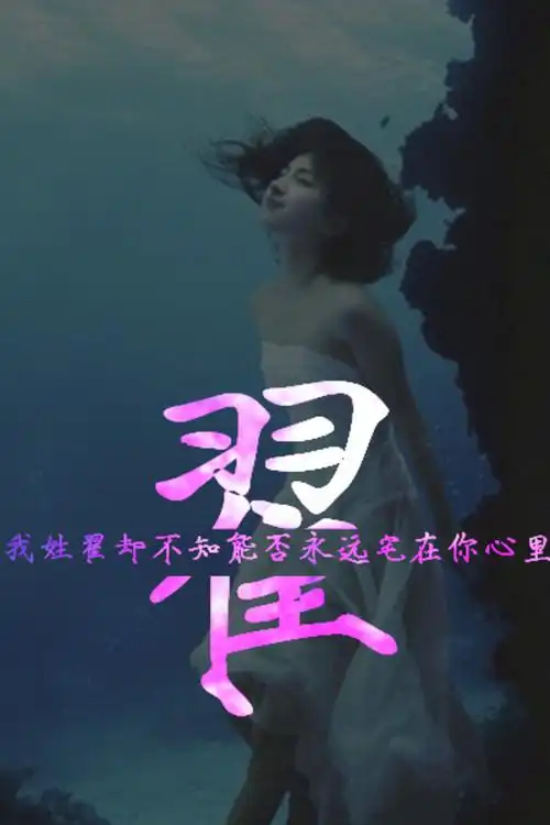 我姓朱,却住不进你的心 -手机壁纸-唯美图片大全