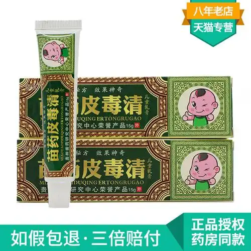 方愈苗药皮毒清儿童乳膏婴幼儿宝宝外用止痒软膏买1赠1买2赠3参数