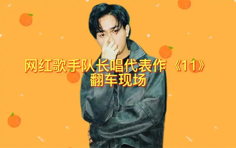 网红歌手队长唱代表作11翻车现场和专业歌手是有差别的