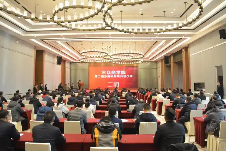 三众商学院第二期总裁研修班开班