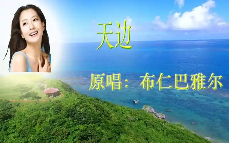 原唱:布仁巴雅尔《天边》音乐mtv视频(原创,欢迎关注)