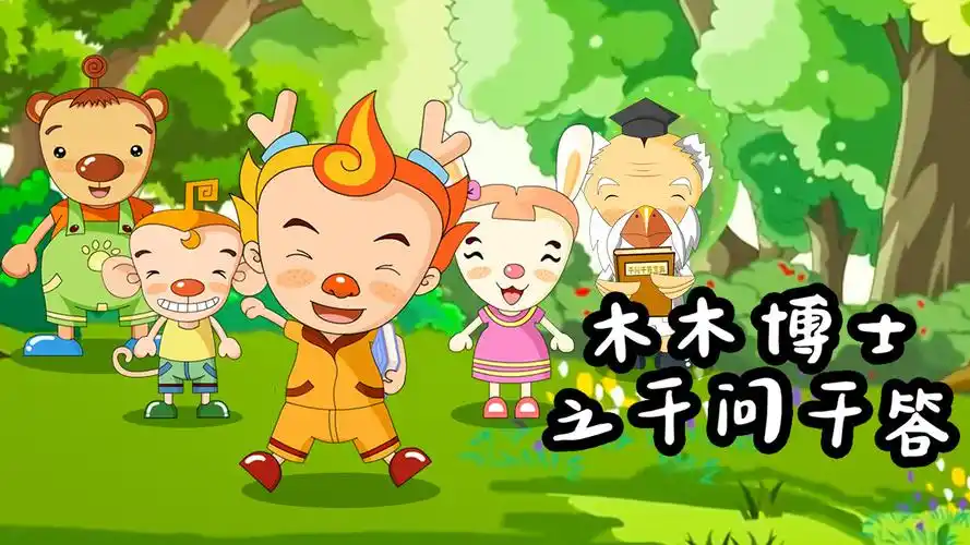 木木博士之千问千答