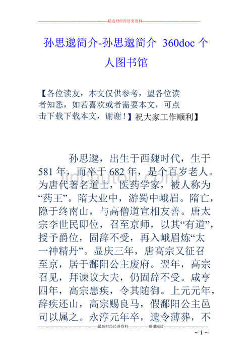 孙思邈简介孙思邈简介360doc个人图书馆