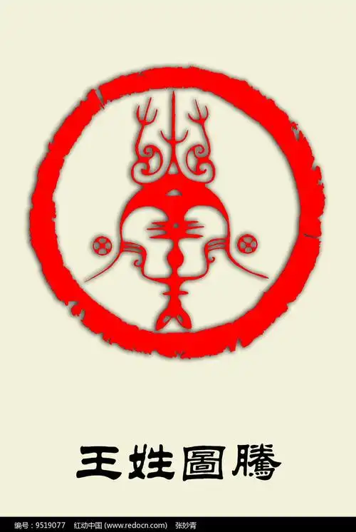 王姓图腾图片_背景墙|装饰画_编号9519077_红动中国