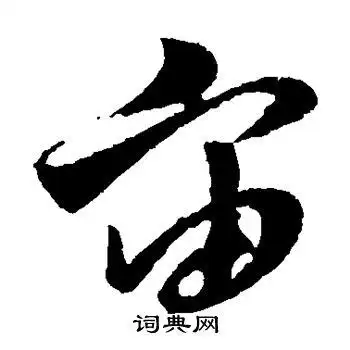 宙的草书书法图片(23种)